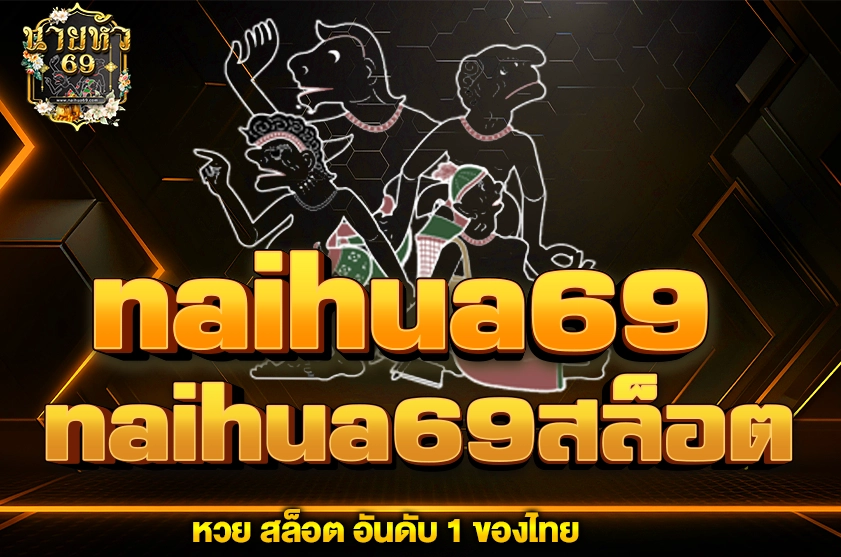 naihua69สล็อต