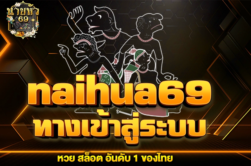 naihua69เข้าสู่ระบบ