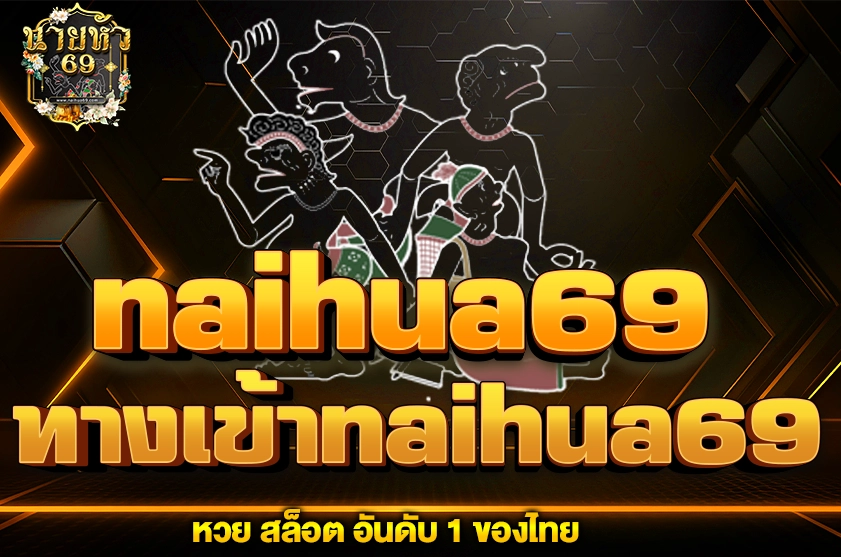 ทางเข้าnaihua69