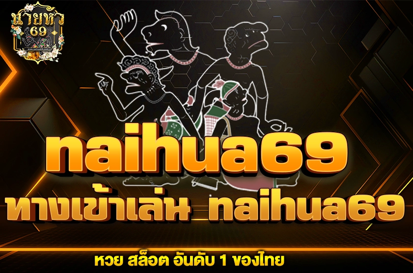 ทางเข้าเล่น naihua69