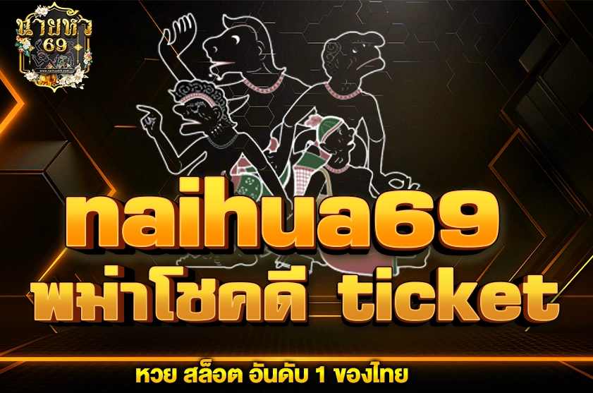 พม่าโชคดี ticket