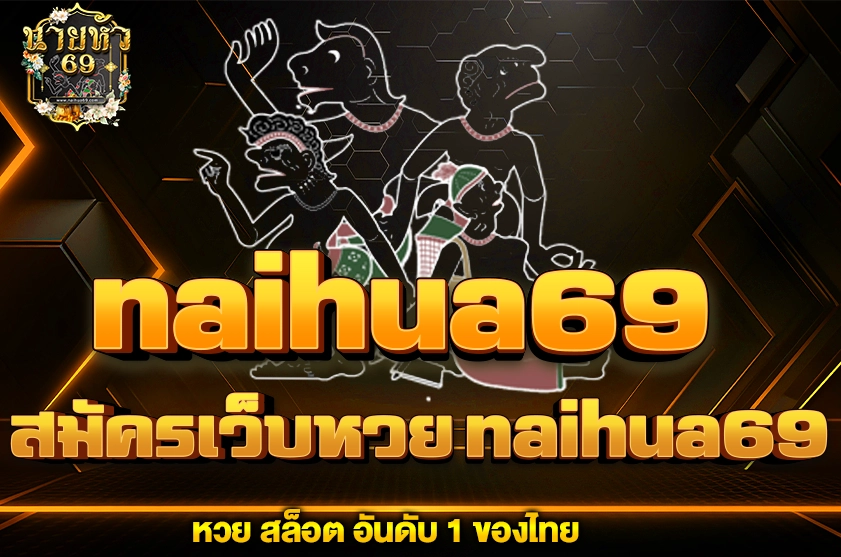 สมัครเว็บหวย naihua69