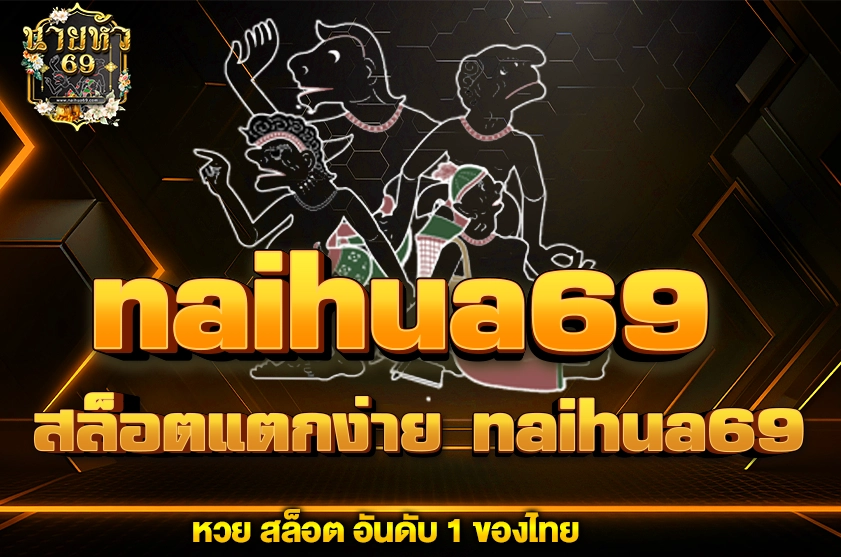 สล็อตแตกง่าย naihua69