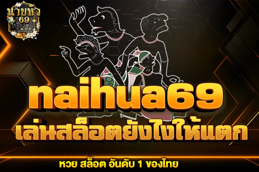 เล่นสล็อตยังไงให้แตก naihua69