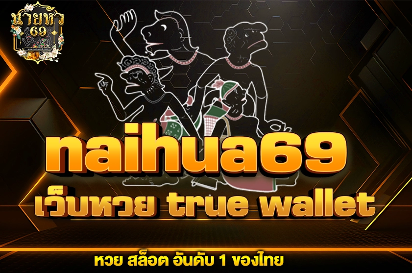 เว็บหวย true wallet