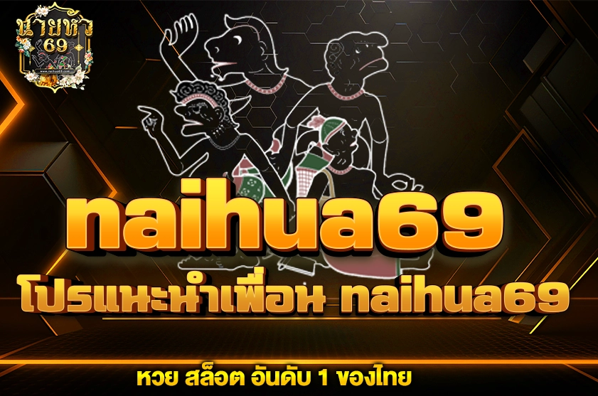 โปรแนะนำเพื่อน naihua69