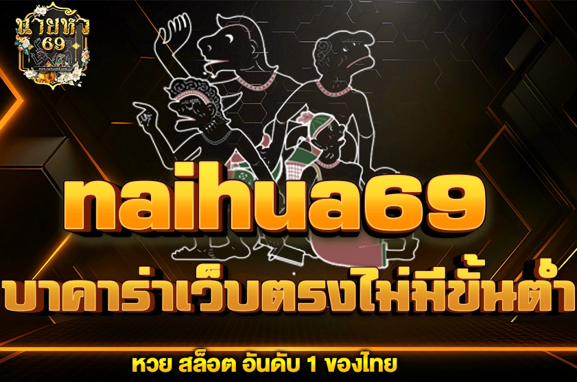 naihua69 บาคาร่าเว็บตรง ไม่มีขั้นต่ำ