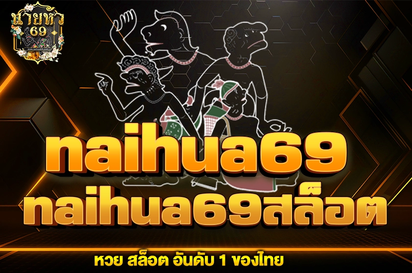 naihua69สล็อต