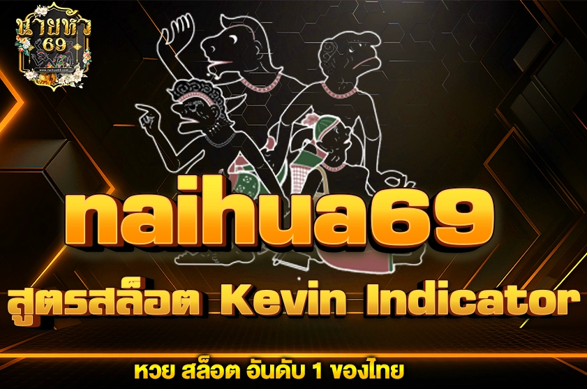 สูตรสล็อต Kevin Indicator ตัวใหม่มาแรง