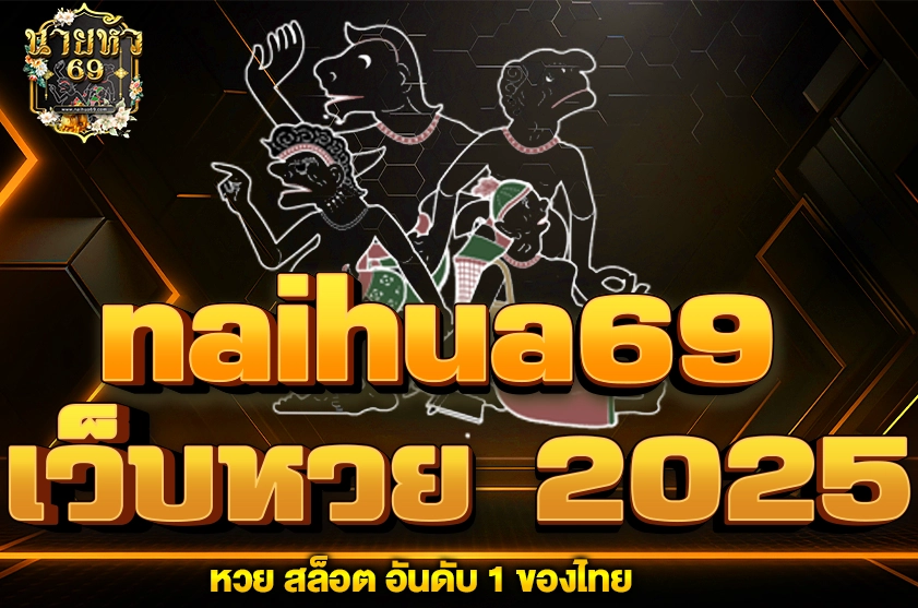 เว็บหวย 2025