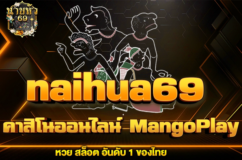 คาสิโนออนไลน์ MangoPlay