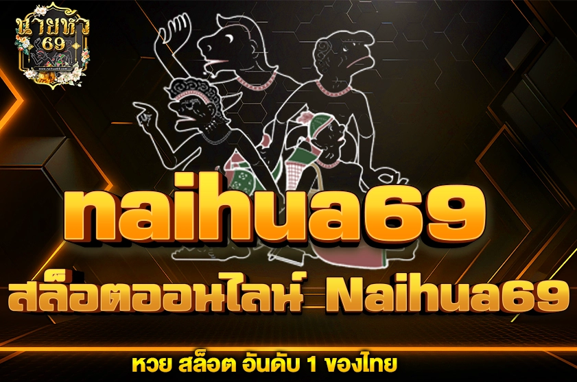 สล็อตออนไลน์ Naihua69