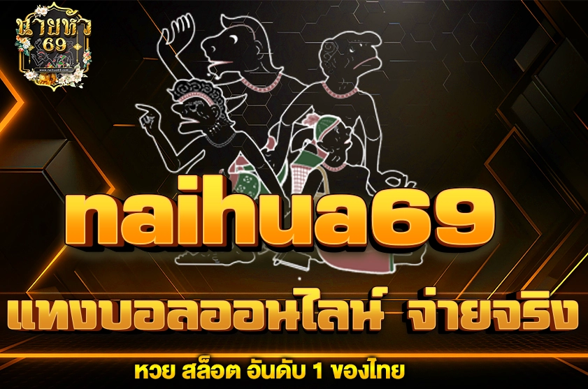 แทงบอลออนไลน์ จ่ายจริง